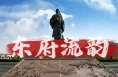 百集系列广播剧《东府流韵》开播
