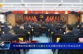 中共渭南市临渭区委十七届九次全会暨区委经济工作会议召开