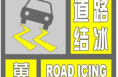 ​渭南继续发布道路结冰黄色预警信号