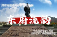 百集系列广播剧《东府流韵》开播