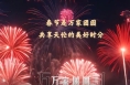文脉华章｜这是我们的中国年