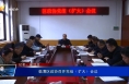 临渭区政协召开党组（扩大）会议