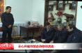 情暖新春送关怀 岁寒情深暖人心 王心开展春节慰问活动