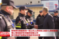 陈晓勇在看望慰问一线工作人员和务工返乡人员时要求 用心用情做好各项服务保障工作 努力营造平安稳定祥和的节日环境