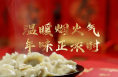 时政微纪录｜温暖烟火气 年味正浓时