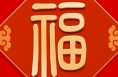 团圆年丨学习进行时：知心暖心 福进万家
