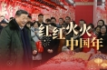 时政微视频丨红红火火中国年