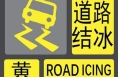 渭南发布道路结冰黄色预警信号