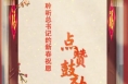 团圆年｜聆听总书记的新春祝愿·点赞鼓劲