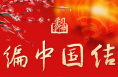 学习新语·春节｜和总书记一起感受浓浓年味