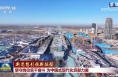 【新思想引领新征程】坚守岗位实干奋斗 为中国式现代化贡献力量