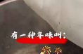 网络中国节｜有一种年味叫：赶年集