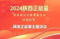 渭南5项作品入选2024陕西正能量网络精品征集展播活动