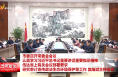市委召开常委会会议 认真学习习近平总书记重要讲话重要指示精神 传达省上有关会议部署要求 研究审计宣传政法生态环境保护等工作 樊维斌主持会议