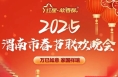 重磅！渭南春晚节目海报发布