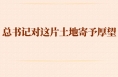 第一观察 | 总书记对这片土地寄予厚望