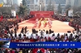 《我们的节日》“黄河岸边过大年”临渭区第四届秧歌大赛（决赛）开赛