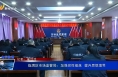 《食安临渭》临渭区市场监管局：加强党性锤炼  提升思想境界