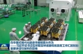 在中国式现代化建设中展现更大作为——习近平总书记在听取吉林省委和省政府工作汇报时的重要讲话引发热烈反响