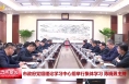 市政府党组理论学习中心组举行集体学习 陈晓勇主持