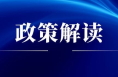 ​【渭南科技】政策解读：渭南市促进“三项改革”科技成果转化落地的若干措施