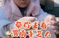 带你去看渭南手艺人“摇元宵”