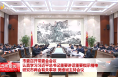 市委召开常委会会议 认真学习习近平总书记重要讲话重要指示精神 研究市两会有关事项 樊维斌主持会议