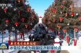 【新思想引领新征程】冰雪经济成为我国经济新增长点