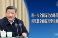 习言道丨20天内两赴东北，习近平谈到几个关键词