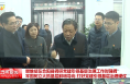 樊维斌在合阳县调研党建引领基层治理工作时强调 牢固树立大抓基层鲜明导向 打好党建引领基层治理硬仗