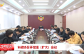 市政協召開黨組（擴大）會議