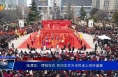 《我们的节日》临渭区：锣鼓狂欢 民间艺术为市民送上视听盛宴