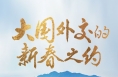 大国外交的新春之约