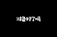 渭南即开票中1000送1000啦！