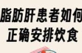 十招吃走脂肪肝 | 吃出健康来