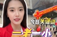 两会Vlog“渭”力量：今日关键词 “一老一小”