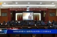 临渭区政协第十六届委员会召开第十三次常委会议