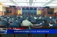 临渭区政府召开廉政工作会议 菊峰出席并讲话