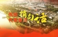 我给代表委员捎句话（一）
