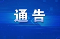 关于规范城区餐厨垃圾收运处置的通告