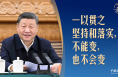 习言道｜重磅座谈会，习近平强调“不能变，不会变”