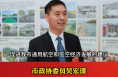 市政协委员吴宏璞：加快我市通用航空和低空经济发展 促进产业转型升级