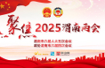 渭南市第六届人民代表大会第五次会议议程（2025年2月17日渭南市第六届人民代表大会第五次会议预备会议通过）