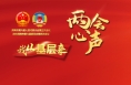 【我从基层来】人大代表心声：传递民生期盼 为发展谋良策