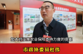 市政协委员杜伟：加大对设施农业保险支持力度 解决农业发展后顾之忧