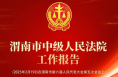 图解2024年渭南市中级人民法院工作报告