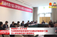 持续用力 久久为功 为渭南高质量发展现代化建设贡献更多力量 王心参加潼关县代表团审议