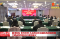 找准定位 发挥优势 扎实推进文旅融合高质量发展 王琦参加华阴市代表团审议