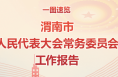 一图速览丨渭南市人民代表大会常务委员会工作报告