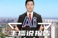 AI主播说报告②： 对外开放 渭南放大招